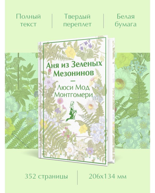 Аня из Зеленых Мезонинов