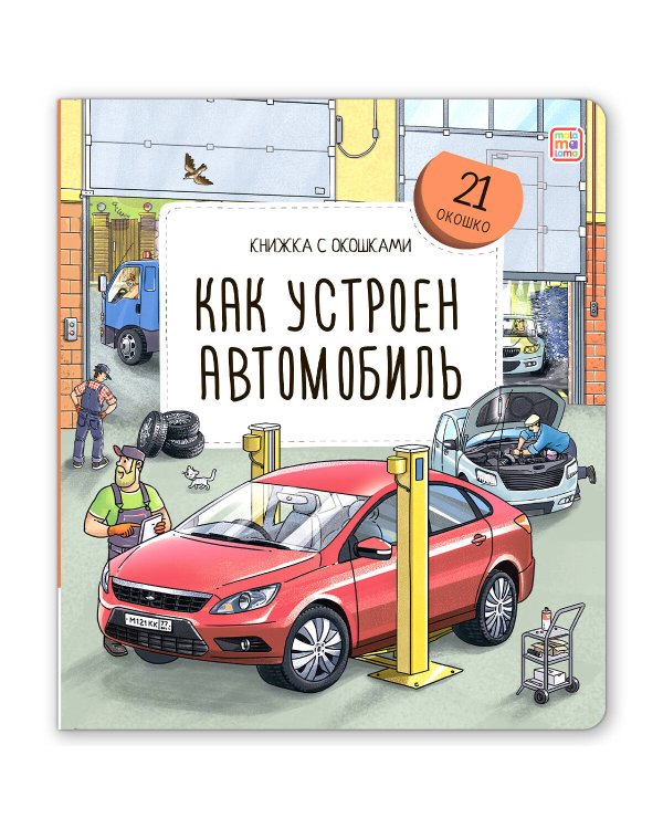 Книжка с окошками. Как устроен автомобиль