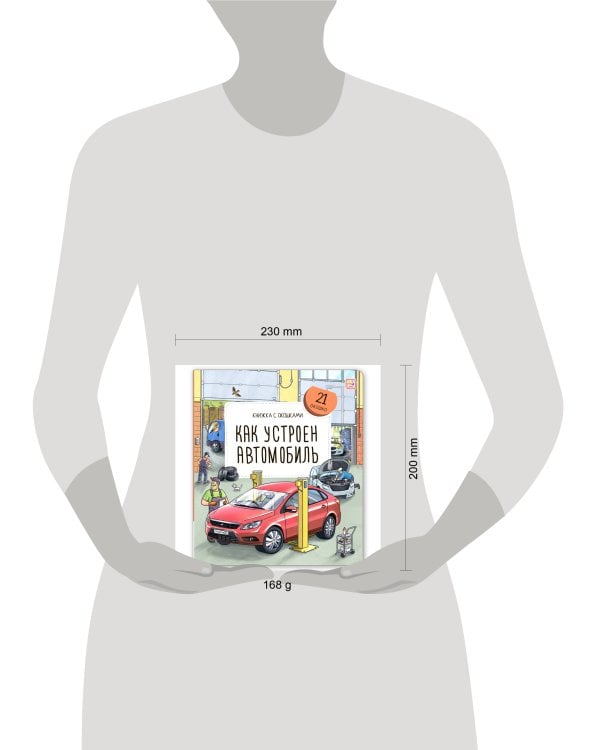 Книжка с окошками. Как устроен автомобиль