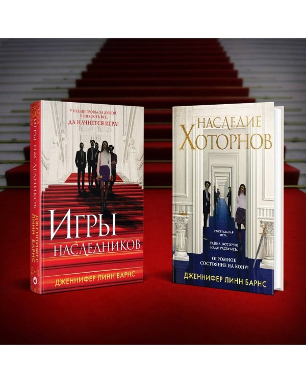 Комплект из книг: Игры наследников (#1) + Наследие Хоторнов (#2)