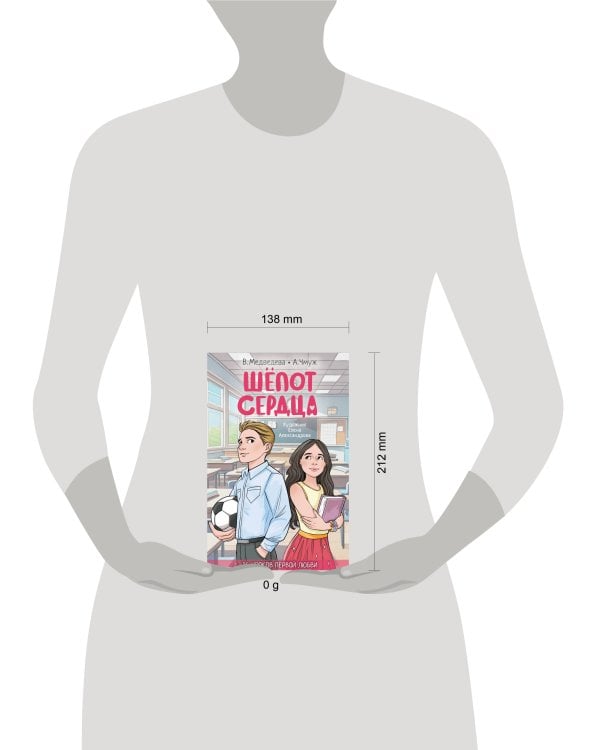 Шепот сердца. 15 уроков первой любви