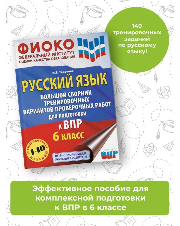 Русский язык. Большой сборник тренировочных вариантов проверочных работ для подготовки к ВПР. 6 класс