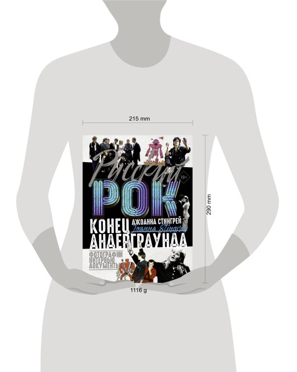 Русский рок. Конец андерграунда. Фотографии. Интервью. Документы