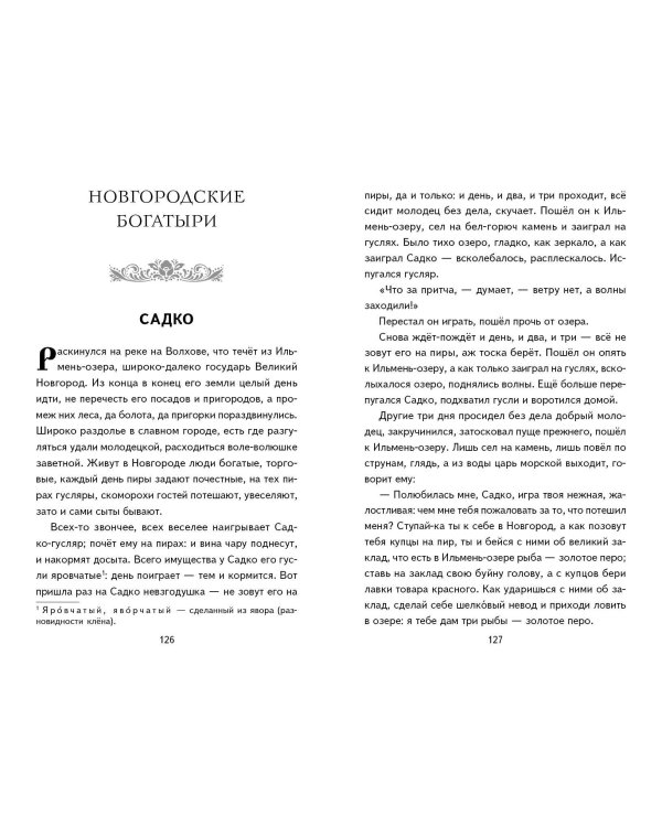 Былины. Сказания о богатырях земли Русской (ил. И. Беличенко)