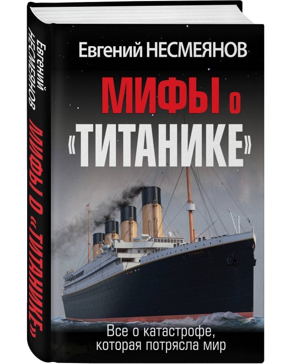 Мифы о «Титанике». Все о катастрофе, которая потрясла мир