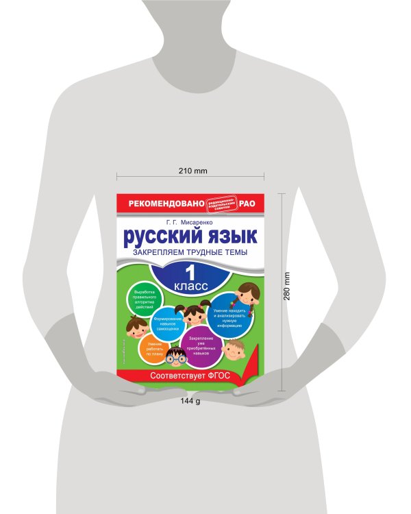 Русский язык. 1 класс. Закрепляем трудные темы. В помощь младшему школьнику. Рекомендовано РАО (обложка)_