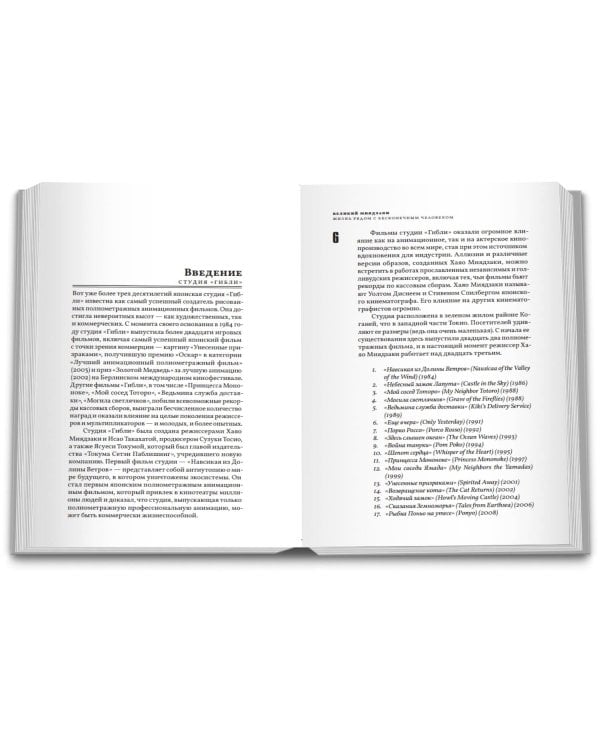 Великий Миядзаки. Жизнь рядом с бесконечным человеком