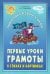 Первые уроки грамоты в стихах и картинках