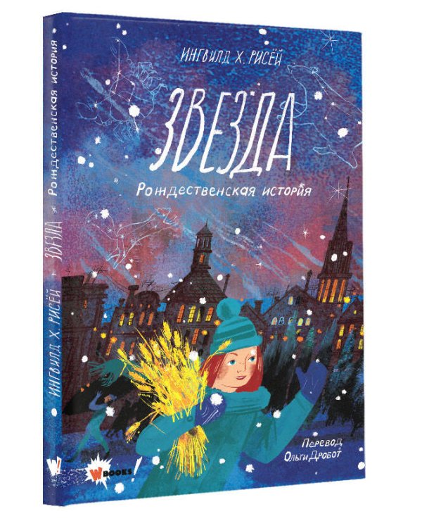 Звезда. Рождественская история