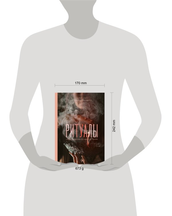 Ритуалы. Священный союз человека и стихий