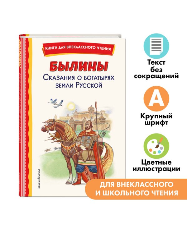 Былины. Сказания о богатырях земли Русской (ил. И. Беличенко)
