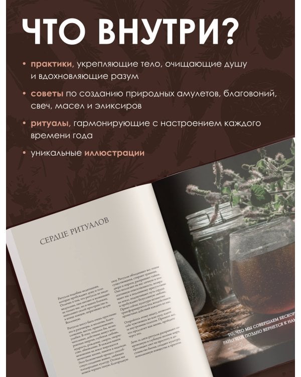 Ритуалы. Священный союз человека и стихий