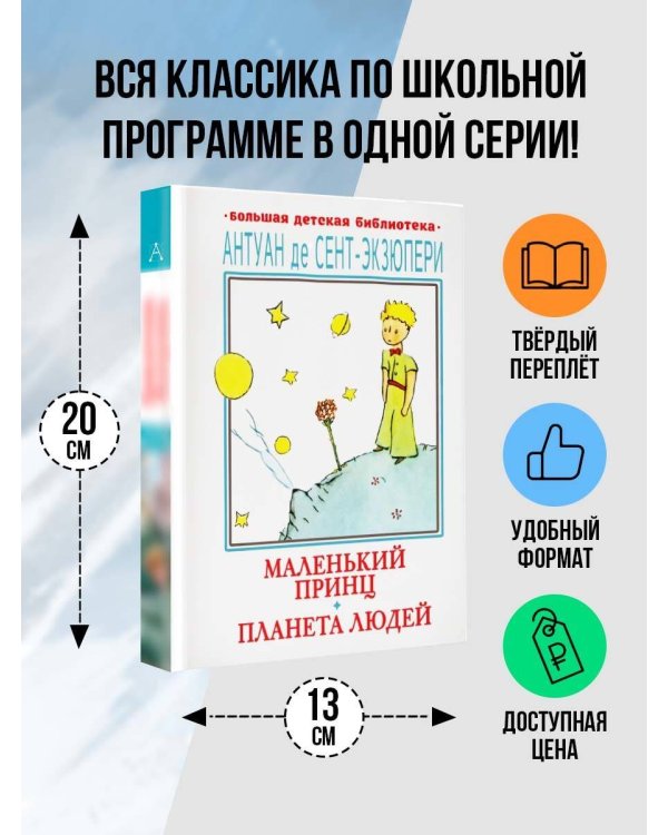 Маленький принц. Планета людей