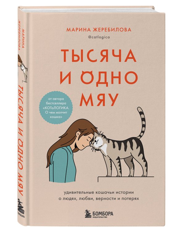 Тысяча и одно мяу. Удивительные кошачьи истории о людях, любви, верности и потерях