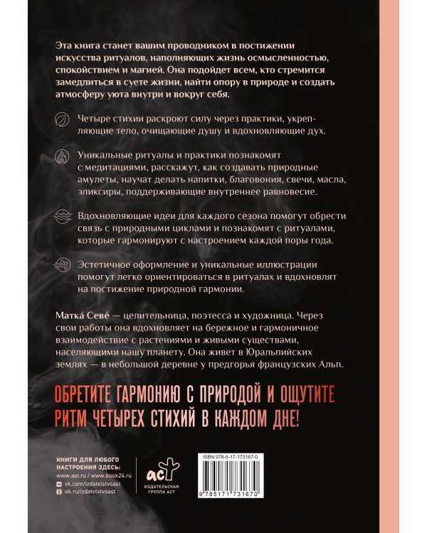 Ритуалы. Священный союз человека и стихий