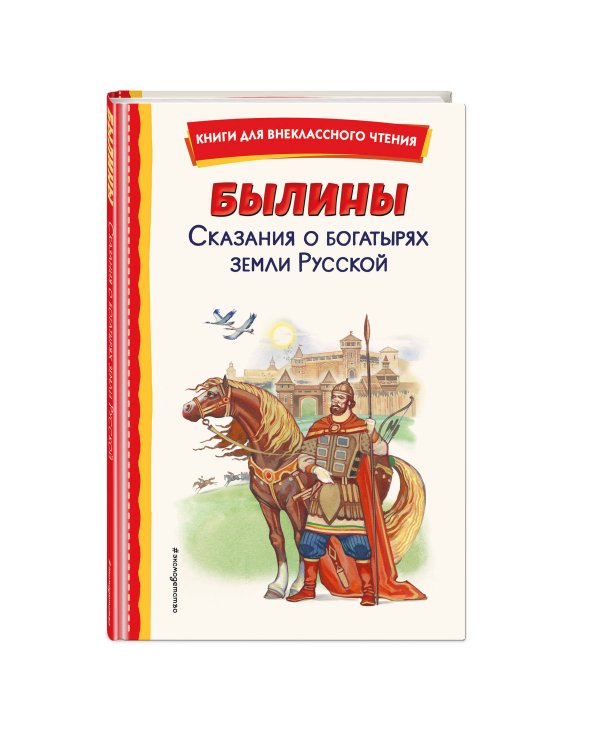 Былины. Сказания о богатырях земли Русской (ил. И. Беличенко)