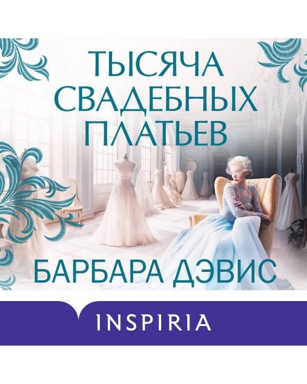 Тысяча свадебных платьев
