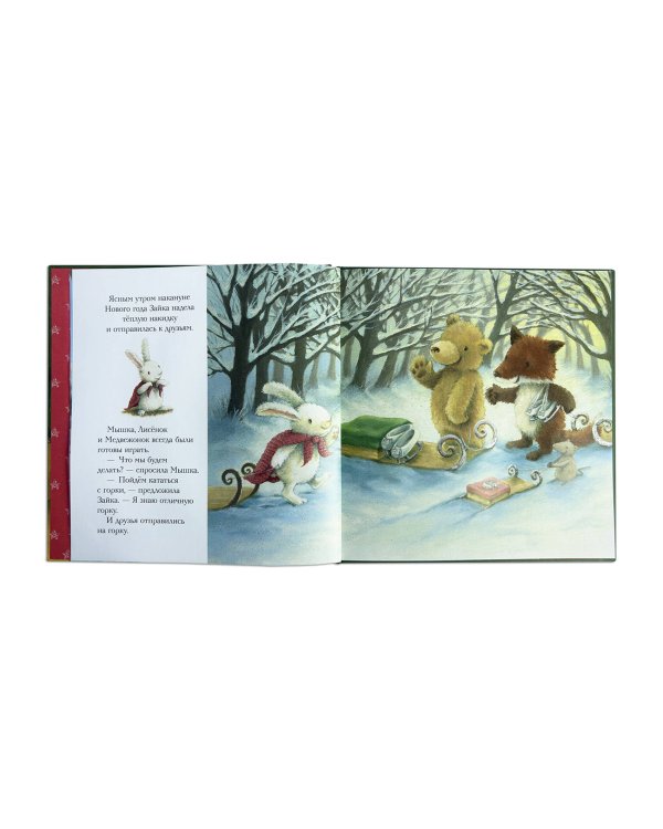 Комплект из 2 книжек к Новому году в подарочном оформлении. Новогодние подарки для Снежной Зайки + Новогодняя мечта Снежной Зайки (ИК)