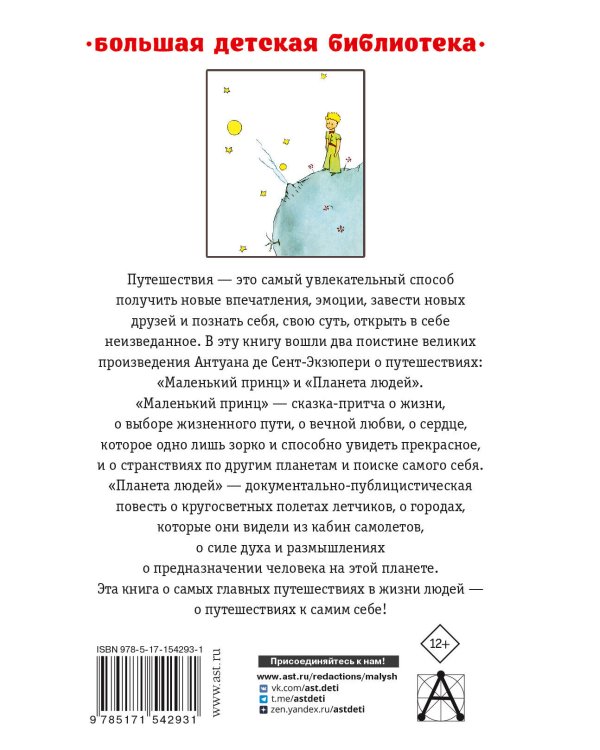 Маленький принц. Планета людей