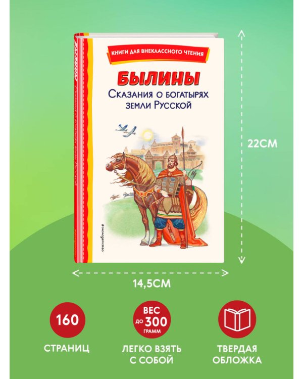 Былины. Сказания о богатырях земли Русской (ил. И. Беличенко)