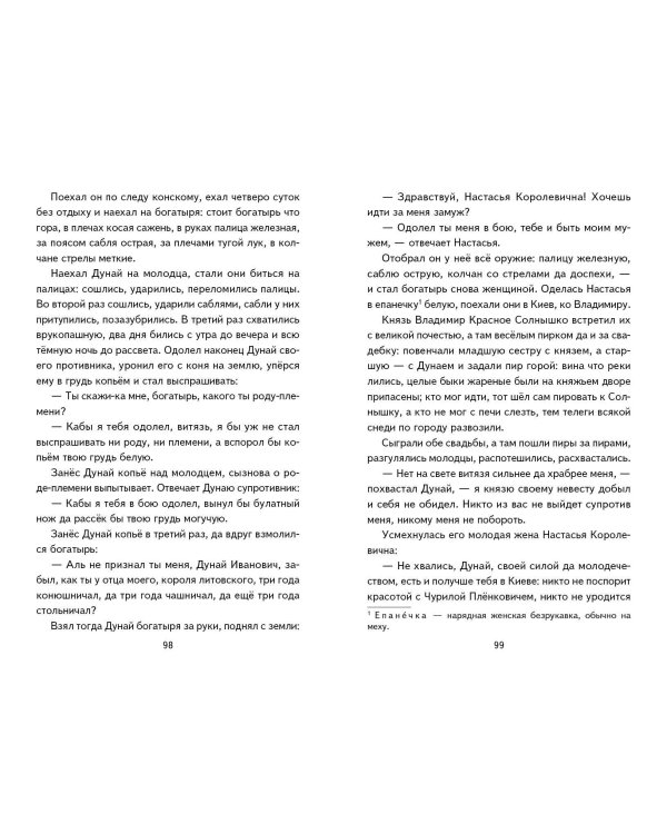 Былины. Сказания о богатырях земли Русской (ил. И. Беличенко)