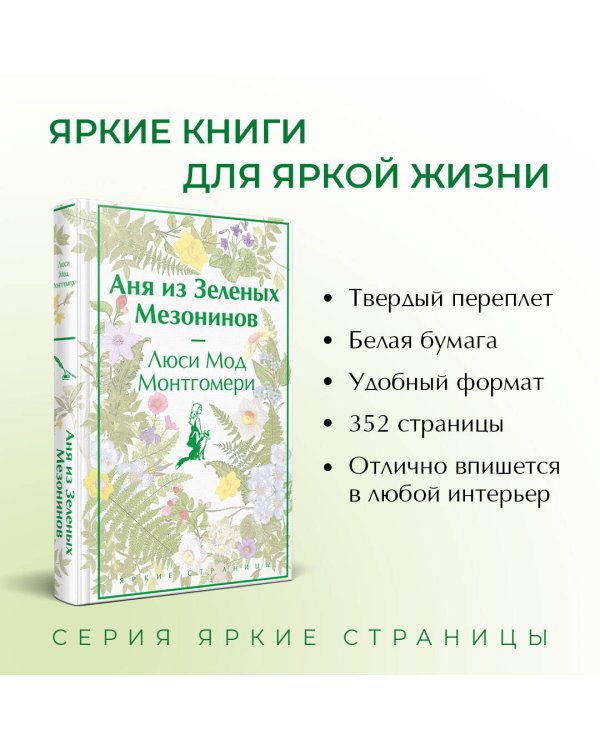 Аня из Зеленых Мезонинов