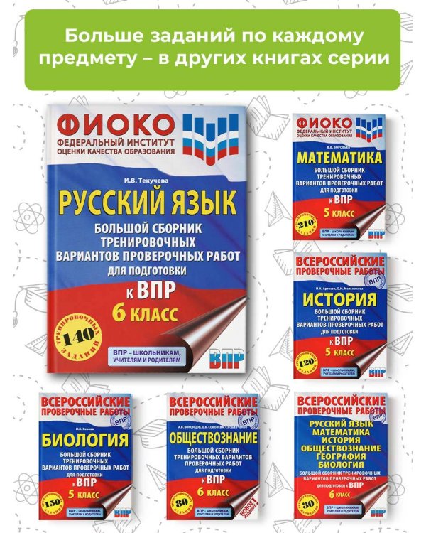 Русский язык. Большой сборник тренировочных вариантов проверочных работ для подготовки к ВПР. 6 класс
