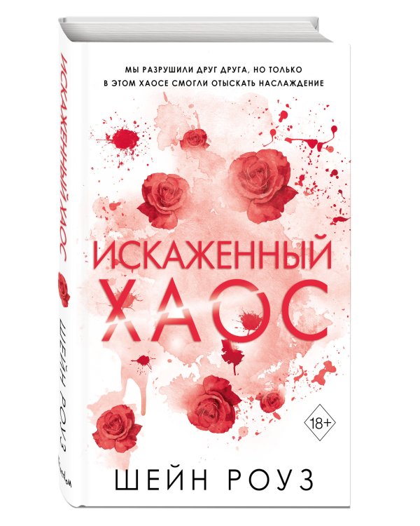 Искаженный хаос (#2)