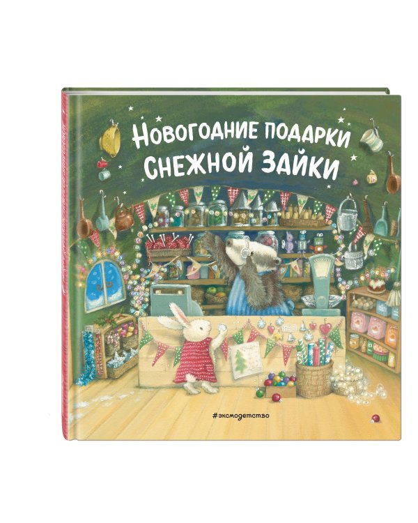 Комплект из 2 книжек к Новому году в подарочном оформлении. Новогодние подарки для Снежной Зайки + Новогодняя мечта Снежной Зайки (ИК)