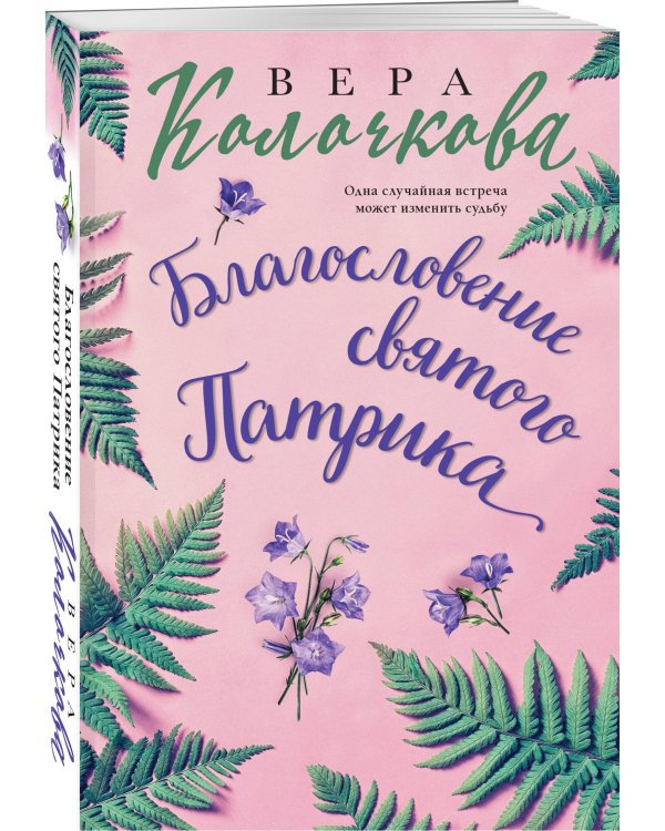 Благословение святого Патрика