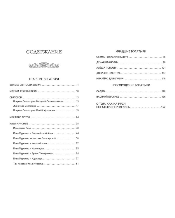 Былины. Сказания о богатырях земли Русской (ил. И. Беличенко)