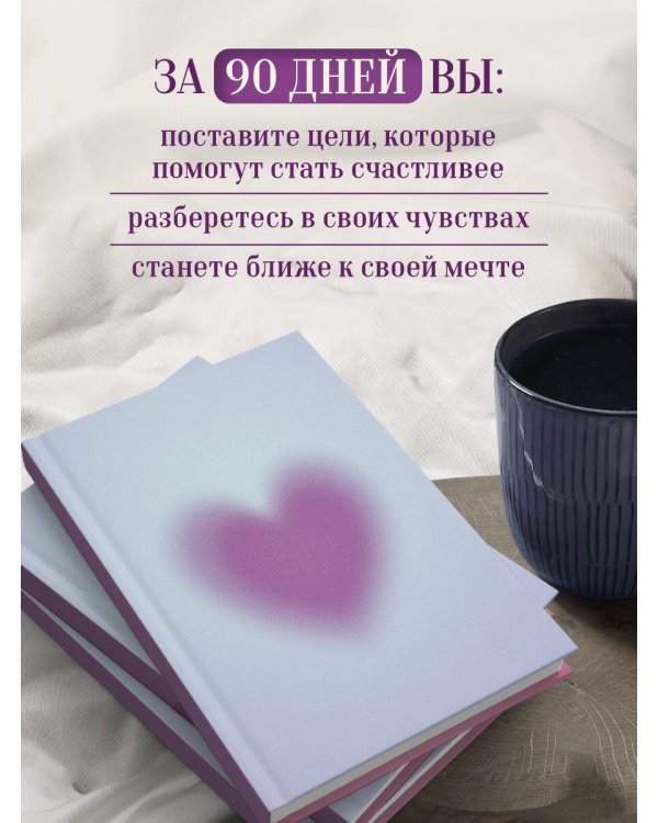 Дневник осознанности и любви к себе. 90 дней, которые станут началом новой жизни (яркий)