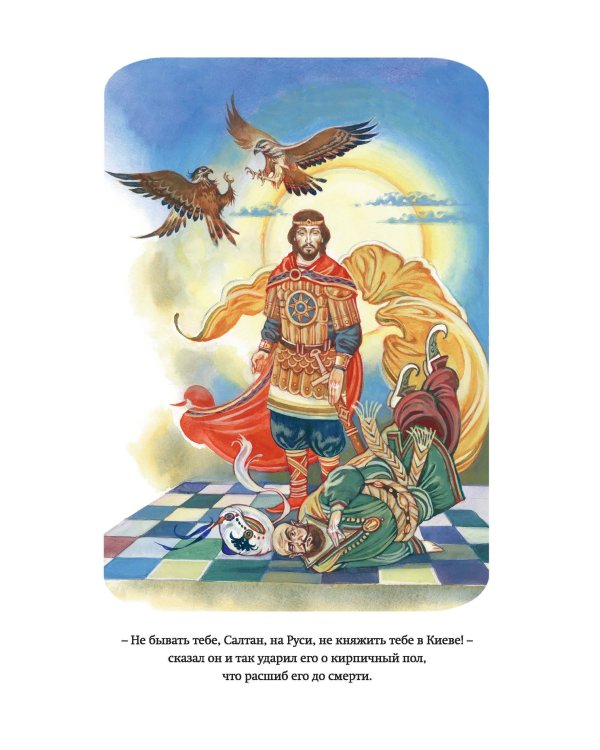 Былины. Сказания о богатырях земли Русской (ил. И. Беличенко)