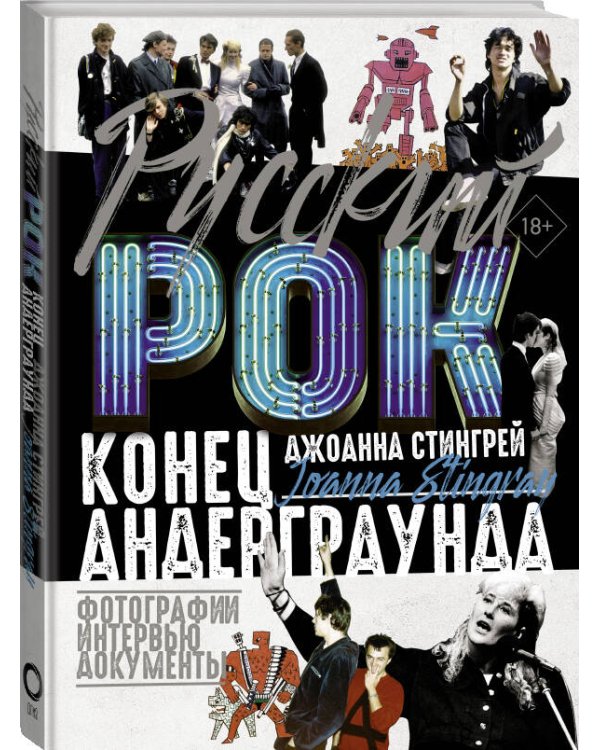 Русский рок. Конец андерграунда. Фотографии. Интервью. Документы