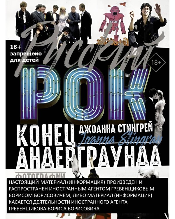 Русский рок. Конец андерграунда. Фотографии. Интервью. Документы