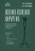 Военно-полевая хирургия. Диагностика, лечение и медпомощь раненым с хирургической патологией