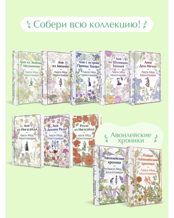 Аня из Зеленых Мезонинов