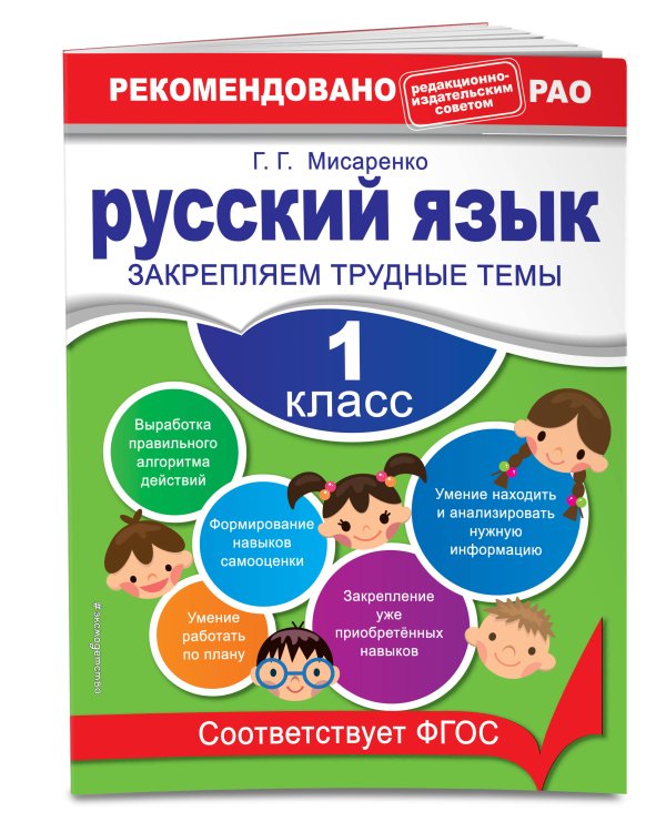 Русский язык. 1 класс. Закрепляем трудные темы. В помощь младшему школьнику. Рекомендовано РАО (обложка)_