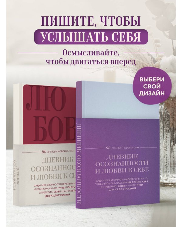 Дневник осознанности и любви к себе. 90 дней, которые станут началом новой жизни (яркий)