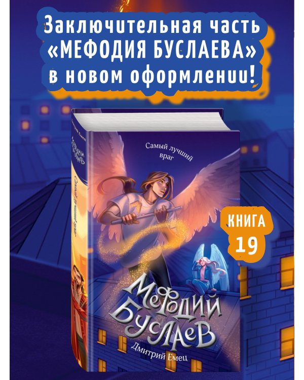 Самый лучший враг (#19)