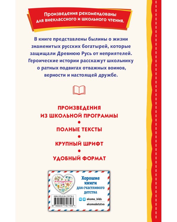 Былины. Сказания о богатырях земли Русской (ил. И. Беличенко)