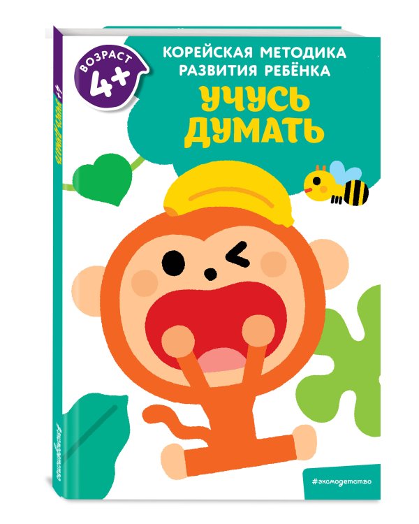 Учусь думать: для детей от 4 лет