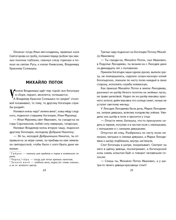 Былины. Сказания о богатырях земли Русской (ил. И. Беличенко)