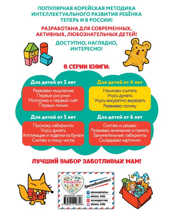 Учусь думать: для детей от 4 лет