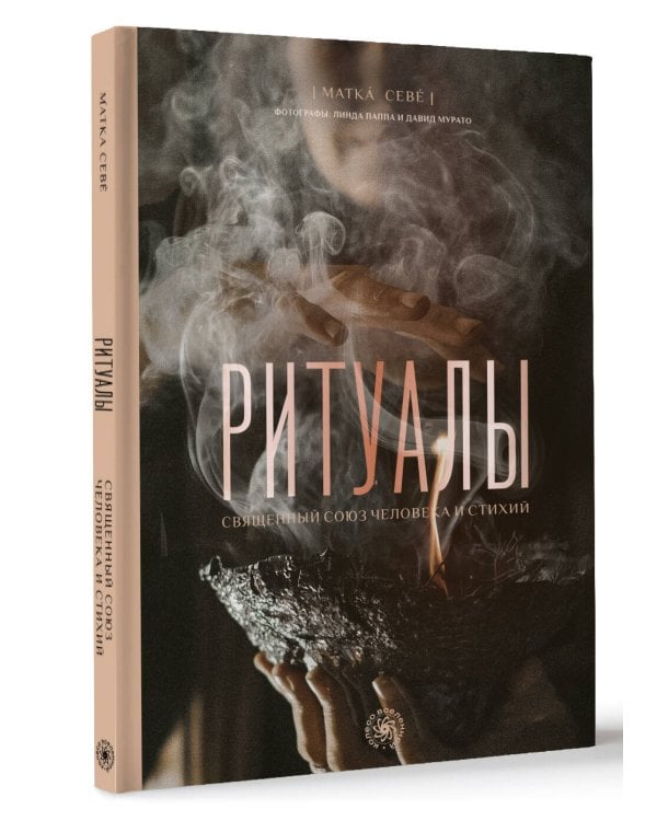 Ритуалы. Священный союз человека и стихий