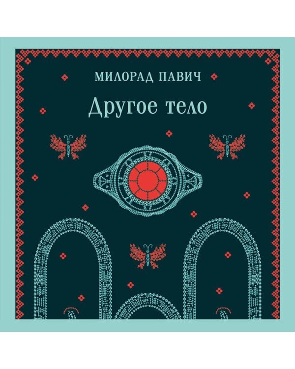 Другое тело