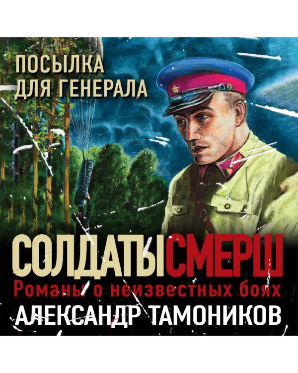 Посылка для генерала