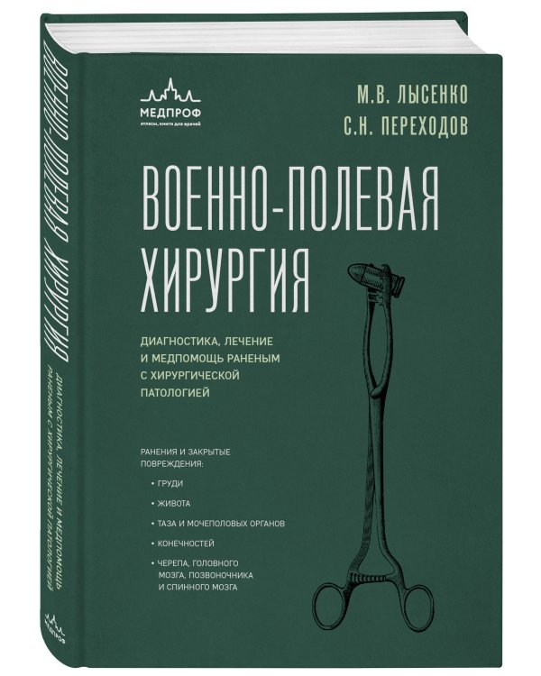 Военно-полевая хирургия. Диагностика, лечение и медпомощь раненым с хирургической патологией