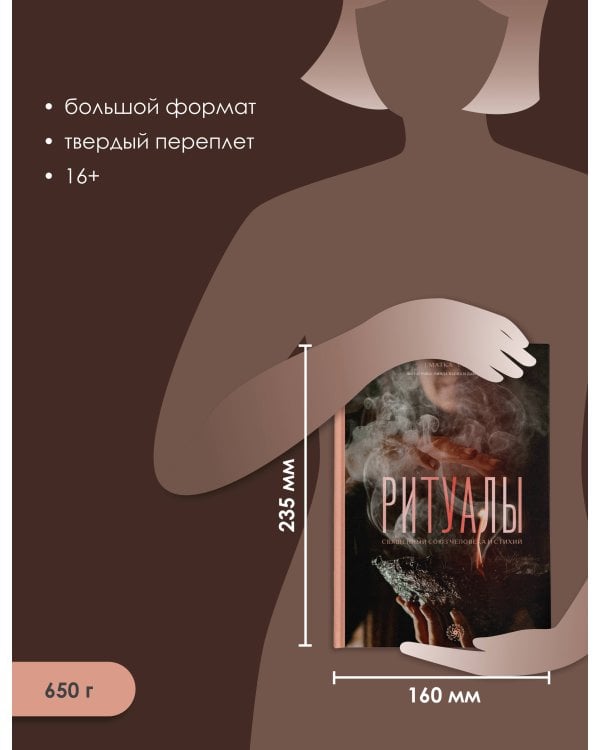 Ритуалы. Священный союз человека и стихий