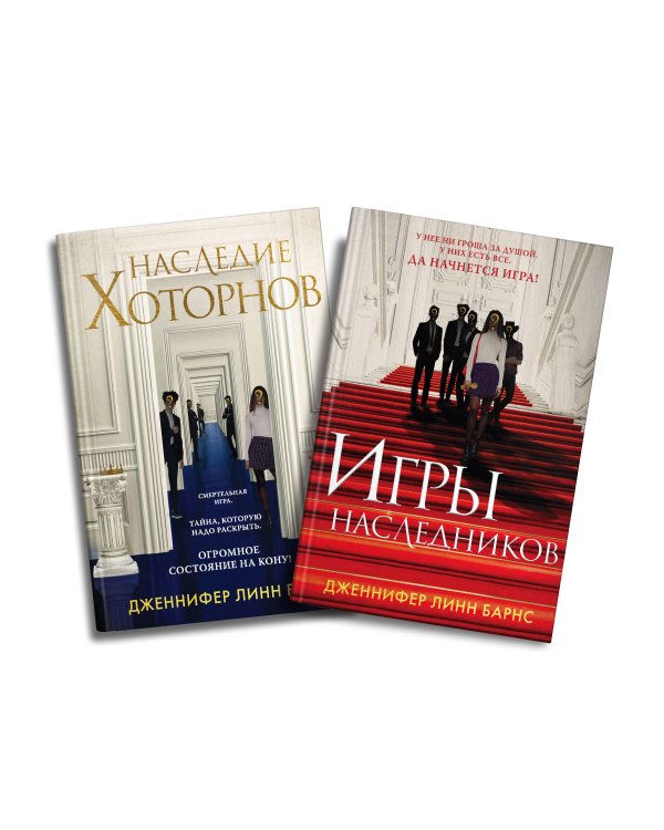 Комплект из книг: Игры наследников (#1) + Наследие Хоторнов (#2)
